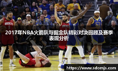 必一2017年NBA火箭队与掘金队精彩对决回顾及赛季表现分析