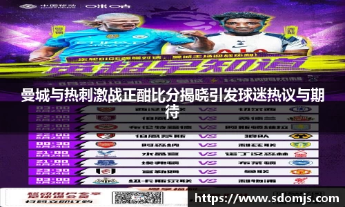 必一曼城与热刺激战正酣比分揭晓引发球迷热议与期待